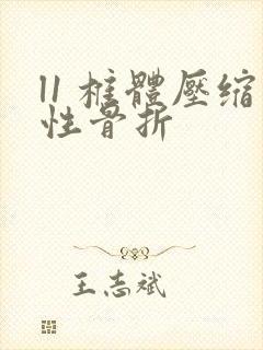 l1 椎体压缩性骨折封面