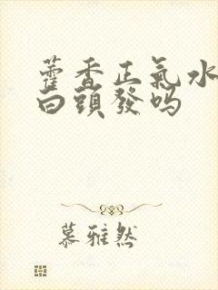 藿香正气水能冶白头发吗