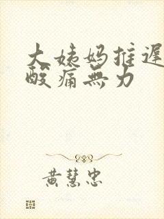 大姨妈推迟全身酸痛无力封面