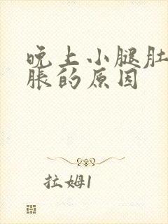 晚上小腿肚子酸胀的原因