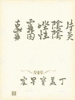 克霉唑阴片治疗霉菌性阴炎效果好