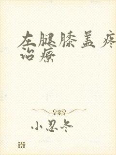 左腿膝盖疼怎么治疗