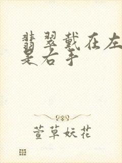 翡翠戴在左手还是右手