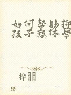 如何帮助抑郁的孩子想休学封面
