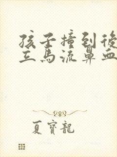 孩子撞到后脑勺立马流鼻血封面