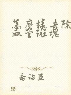 怎么样去除颈部血管斑块