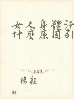 女人身体汗多是什么原因引起的