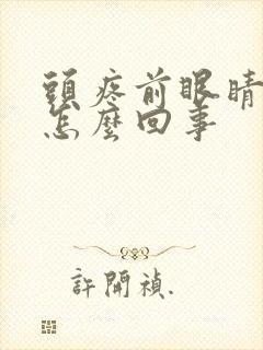 头疼前眼睛模糊怎么回事封面