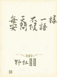 每天不一样的早安问候语封面