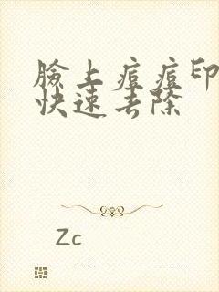 脸上痘痘印怎么快速去除