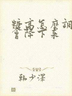 糖高怎么调理才会降下来