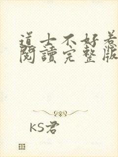 道士不好惹免费阅读完整版