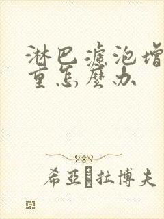 淋巴滤泡增生严重怎么办