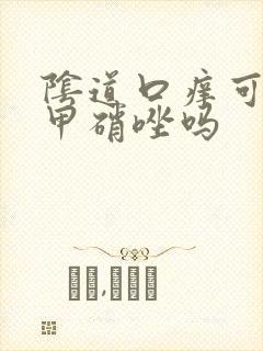 阴道口痒可以用甲硝唑吗