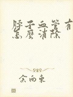 脖子血管有斑块怎么消除