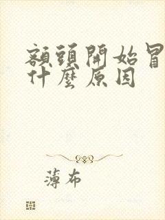 额头开始冒痘是什么原因封面