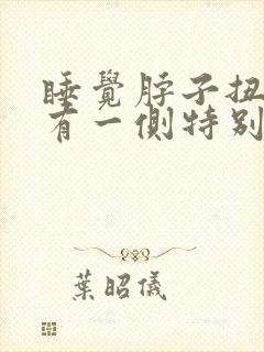 睡觉脖子扭到了有一侧特别疼