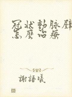 冠状动脉壁硬化怎么治疗