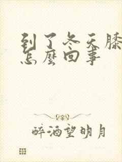 到了冬天膝盖冷怎么回事封面