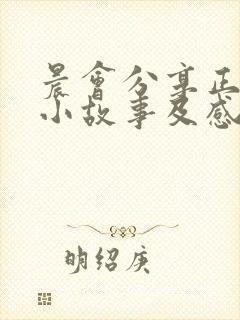 晨会分享正能量小故事及感悟幼师