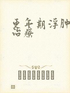 更年期浮肿怎么治疗