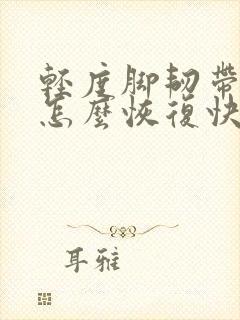 轻度脚韧带拉伤怎么恢复快