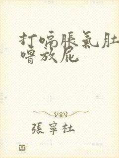 打嗝胀气肚子咕噜放屁