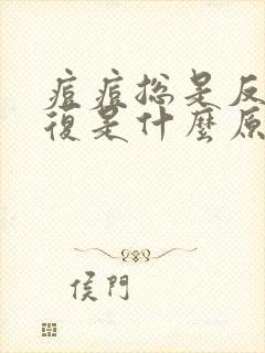 痘痘总是反反复复是什么原因封面