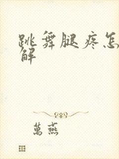跳舞腿疼怎么缓解