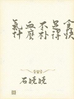气血不足食补吃什么补得快