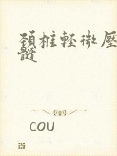 颈椎轻微压迫脊髓