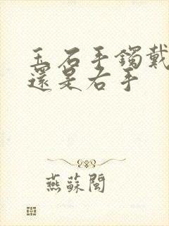 玉石手镯戴左手还是右手