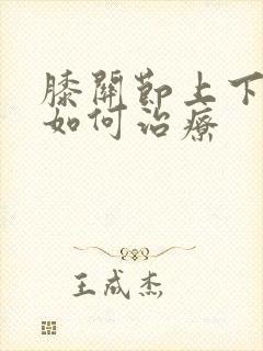 膝关节上下楼痛如何治疗