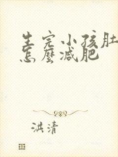 生完小孩肚子大怎么减肥