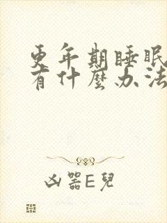 更年期睡眠不好有什么办法缓解