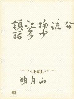 镇江物流公司电话多少封面