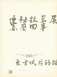 便秘拉羊屎蛋是怎么回事