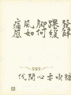 痛风脚踝发作时应如何缓解疼痛