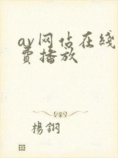 av网站在线免费播放