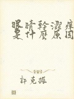 眼睛干涩痒发黄是什么原因引起的封面