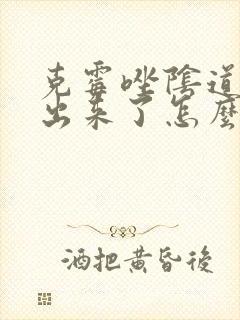 克霉唑阴道片掉出来了怎么办