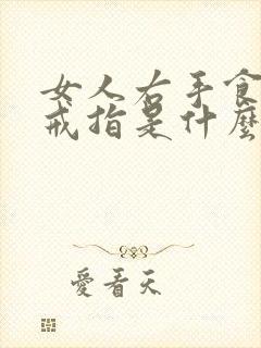 女人右手食指戴戒指是什么意思
