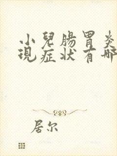 小儿肠胃炎的表现症状有哪些