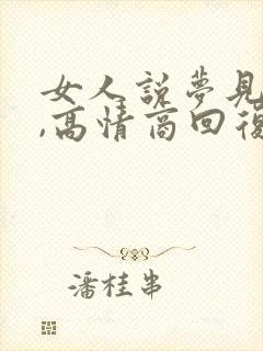 女人说梦见你了,高情商回复封面
