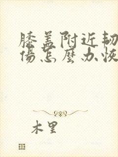 膝盖附近韧带拉伤怎么办恢复快