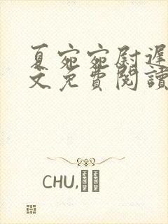 夏宛宛尉迟深全文免费阅读小说