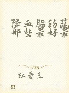 降血脂的蔬菜有哪些最好最快