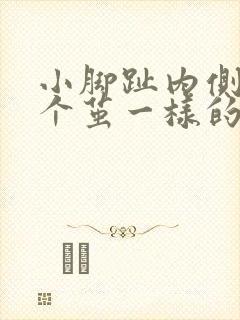 小脚趾内侧长了个茧一样的硬硬的还疼