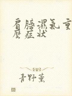 肩膀湿气重有什么症状