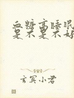 血糖高睡眠质量是不是不好